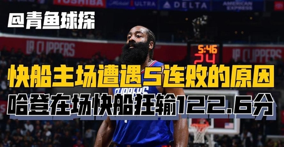 火箭惜败快船，主场未保