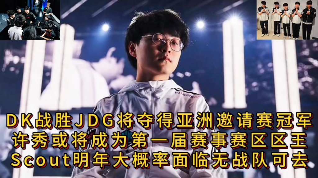 关于JDG险胜DK，ShowMaker一己之力扛起全队的信息